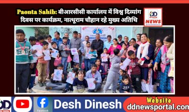 Paonta Sahib: बीआरसीसी कार्यालय में विश्व दिव्यांग दिवस पर कार्यक्रम, नात्थूराम चौहान रहे मुख्य अतिथि ddnewsportal.com
