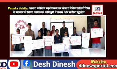 Paonta Sahib: आपदा जोखिम न्यूनीकरण पर पोस्टर मेकिंग प्रतियोगिता के माध्यम से किया जागरूक ddnewsportal.com