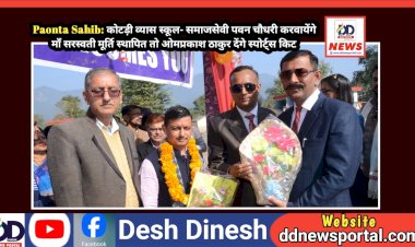 Paonta Sahib: कोटड़ी व्यास स्कूल- समाजसेवी पवन चौधरी करवायेंगे माँ सरस्वती मूर्ति स्थापित तो ओमप्रकाश ठाकुर देंगे स्पोर्ट्स किट  ddnewsportal.com