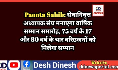 Paonta Sahib: सेवानिवृत्त अध्यापक संघ मनाएगा वार्षिक सम्मान समारोह, 75 वर्ष के 17 और 80 वर्ष के चार वरिष्ठजनों को मिलेगा सम्मान  ddnewsportal.com