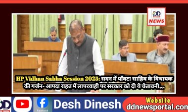 HP Vidhan Sabha Session 2025: सदन में पाँवटा साहिब के विधायक की गर्जन- आपदा राहत में लापरवाही पर सरकार को दी ये चेतावनी...  ddnewsportal.com