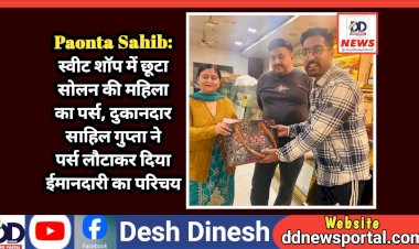 Paonta Sahib: स्वीट शाॅप में छूटा सोलन की महिला का पर्स, दुकानदार साहिल गुप्ता ने पर्स लौटाकर दिया ईमानदारी का परिचय  ddnewsportal.com