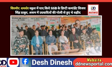 सिरमौर: शमशेर स्कूल में याद किये SSB के डिप्टी कमांडेंट विजय सिंह ठाकुर, असम में उग्रवादियों की गोली से हुए थे शहीद ddnewsportal.com