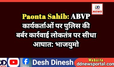 Paonta Sahib: ABVP कार्यकर्ताओं पर पुलिस की बर्बर कार्रवाई लोकतंत्र पर सीधा आघात: भाजयुमो ddnewsportal.com