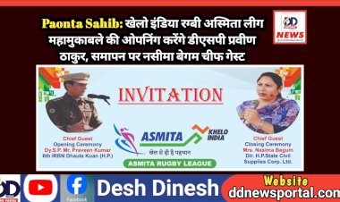 Paonta Sahib: खेलो इंडिया रग्बी अस्मिता लीग महामुकाबले की ओपनिंग करेंगे डीएसपी प्रवीण ठाकुर, समापन पर नसीमा बेगम चीफ गेस्ट ddnewsportal.com