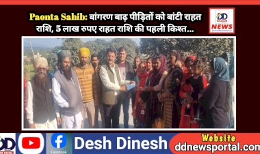 Paonta Sahib: बांगरण बाढ़ पीड़ितों को बांटी राहत राशि, 5 लाख रुपए राहत राशि की पहली किश्त...  ddnewsportal.com