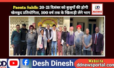Paonta Sahib: 20-21 दिसंबर को बुजुर्गों की होगी खेलकूद प्रतियोगिता, 100 वर्ष तक के खिलाड़ी लेंगे भाग  ddnewsportal.com