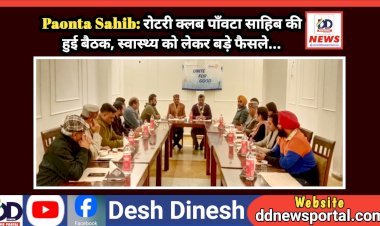 Paonta Sahib: रोटरी क्लब पाँवटा साहिब की हुई बैठक, स्वास्थ्य को लेकर बड़े फैसले... ddnewsportal.com