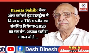 Paonta Sahib: चैंबर ऑफ कॉमर्स एंड इंडस्ट्रीज ने किया धारा 118 सरलीकरण संबंधित विधेयक-2025 का समर्थन, अध्यक्ष सतीश गोयल बोले... ddnewsportal.com