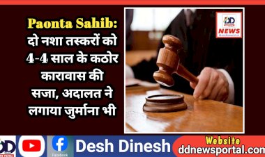 Paonta Sahib: दो नशा तस्करों को 4-4 साल के कठोर कारावास की सजा, अदालत ने लगाया जुर्माना भी ddnewsportal.com