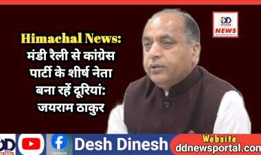 Himachal News: सरकार की मंडी रैली से कांग्रेस पार्टी के शीर्ष नेता बना रहें दूरियां: जयराम ठाकुर  ddnewsportal.com