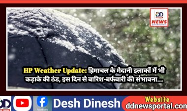 HP Weather Update: हिमाचल के मैदानी इलाकों में भी कड़ाके की ठंड, इस दिन से बारिश-बर्फबारी की संभावना...  ddnewsportal.com
