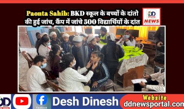 Paonta Sahib: BKD स्कूल के बच्चों के दांतो की हुई जांच, कैंप में जांचे 500 विद्यार्थियों के दांत  ddnewsportal.com