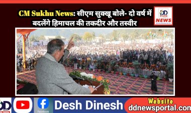 CM Sukhu News: सीएम सुक्खू बोले- दो वर्ष में बदलेंगे हिमाचल की तकदीर और तस्वीर ddnewsportal.com