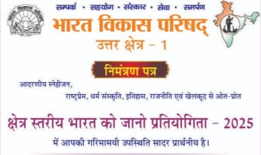 Paonta Sahib: क्षेत्र स्तरीय भारत को जानो प्रतियोगिता-2025, भारत विकास परिषद करेगा आयोजन ddnewsportal.com