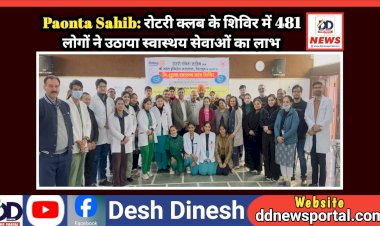 Paonta Sahib: रोटरी क्लब के शिविर में 481 लोगों ने उठाया स्वास्थ्य सेवाओं का लाभ ddnewsportal.com