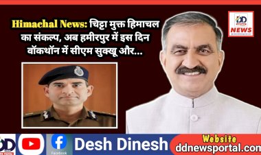Himachal News: चिट्टा मुक्त हिमाचल का संकल्प, अब हमीरपुर में इस दिन वॉकथॉन में सीएम सुक्खू और...  ddnewsportal.com