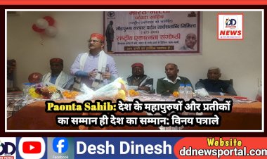 Paonta Sahib: देश के महापुरुषों और प्रतीकों का सम्मान ही देश का सम्मान: विनय पत्राले ddnewsportal.com