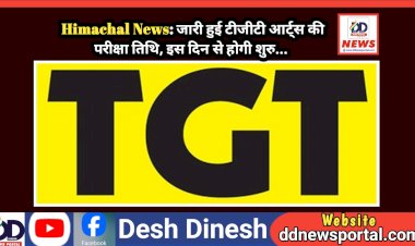 Himachal News: जारी हुई टीजीटी आर्ट्स की परीक्षा तिथि, इस दिन से होगी शुरु...  ddnewsportal.com