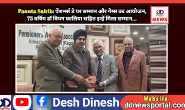 Paonta Sahib: पेंशनर्स डे पर सम्मान और गेम्स का आयोजन, 75 वर्षिय डाॅ विपन कालिया सहित इन्हें मिला सम्मान... ddnewsportal.com
