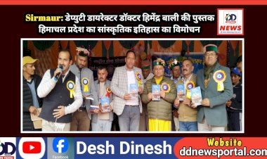 Sirmaur: डेप्युटी डायरेक्टर डॉक्टर हिमेंद्र बाली की पुस्तक हिमाचल प्रदेश का सांस्कृतिक इतिहास का विमोचन ddnewsportal.com