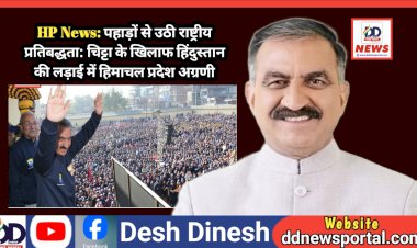 HP News: पहाड़ों से उठी राष्ट्रीय प्रतिबद्धता: चिट्टा के खिलाफ हिंदुस्तान की लड़ाई में हिमाचल प्रदेश अग्रणी  ddnewsportal.com