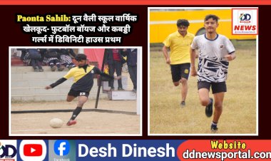 Paonta Sahib: दून वैली स्कूल वार्षिक खेलकूद- फुटबॉल बाॅयज और कबड्डी गर्ल्स में डिविनिटी हाउस प्रथम  ddnewsportal.com