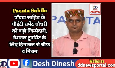 Paonta Sahib: पाँवटा साहिब के पीईटी धर्मेंद्र चौधरी को बड़ी जिम्मेदारी, नेशनल टूर्नामेंट के लिए हिमाचल से चीफ द मिशन ddnewsportal.com