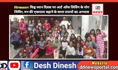 Sirmaur: विश्व ध्यान दिवस पर आर्ट ऑफ लिविंग के योग शिविर, मन की एकाग्रता बढ़ाने के सरल उपायों का अभ्यास ddnewsportal.com