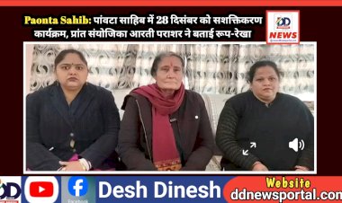 Paonta Sahib: पांवटा साहिब में 28 दिसंबर को नारी सशक्तिकरण कार्यक्रम, प्रांत संयोजिका आरती पराशर ने बताई रूप-रेखा  ddnewsportal.com