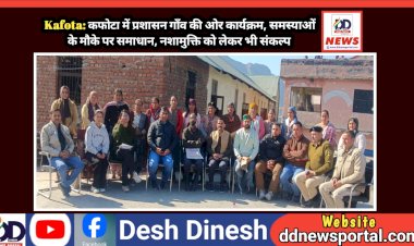 Kafota: कफोटा में प्रशासन गाँव की ओर कार्यक्रम, समस्याओं के मौके पर समाधान, नशामुक्ति को लेकर भी संकल्प  ddnewsportal.com