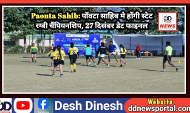 Paonta Sahib: पाँवटा साहिब मे होंगी स्टेट रग्बी चैंपियनशिप, 27 दिसंबर डेट फाइनल ddnewsportal.com