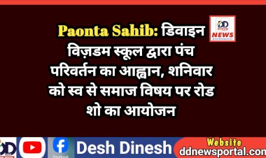 Paonta Sahib: डिवाइन विज़डम स्कूल द्वारा पंच परिवर्तन का आह्वान, शनिवार को स्व से समाज विषय पर रोड शो का आयोजन ddnewsportal.com