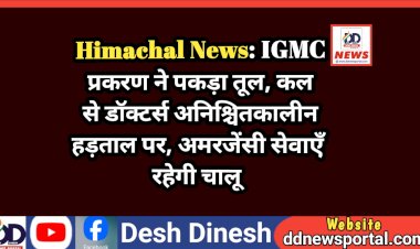 Himachal News: IGMC प्रकरण ने पकड़ा तूल, शनिवार से डॉक्टर्स अनिश्चितकालीन हड़ताल पर, अमरजेंसी सेवाएँ रहेगी चालू ddnewsportal.com