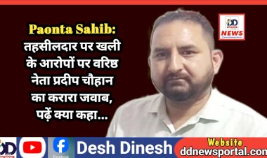 Paonta Sahib: तहसीलदार पर खली के आरोपों पर वरिष्ठ नेता प्रदीप चौहान का करारा जवाब, पढ़ें क्या कहा... ddnewsportal.com