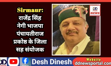Sirmaur: राजेंद्र सिंह नेगी भाजपा पंचायतीराज प्रकोष्ठ के जिला सह संयोजक ddnewsportal.com