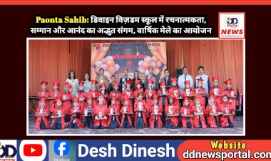 Paonta Sahib: डिवाइन विज़डम स्कूल में रचनात्मकता, सम्मान और आनंद का अद्भुत संगम  ddnewsportal.com