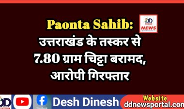Paonta Sahib: उत्तराखंड के तस्कर से 7.80 ग्राम चिट्टा बरामद, आरोपी गिरफ्तार ddnewsportal.com