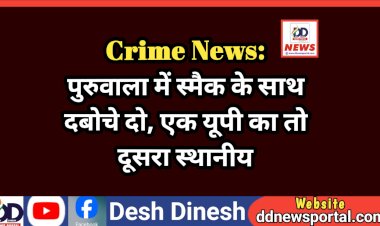 Crime News: पुरुवाला में स्मैक के साथ दबोचे दो, एक यूपी का तो दूसरा स्थानीय  ddnewsportal.com