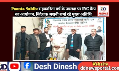 Paonta Sahib: सहकारिता वर्ष के उपलक्ष पर IYC कैंप का आयोजन, निदेशक अश्वनी शर्मा रहे मुख्य अतिथि ddnewsportal.com