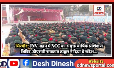 सिरमौर: JNV नाहन में NCC का संयुक्त वार्षिक प्रशिक्षण शिविर, डीएसपी रमाकांत ठाकुर ने दिया ये संदेश...  ddnewsportal.com