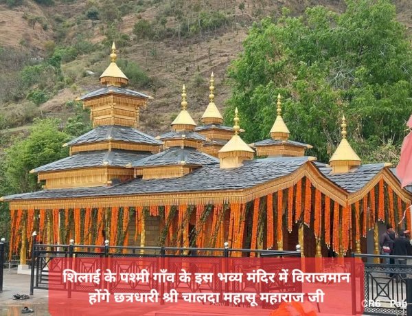 Sirmaur: आज हिमाचल प्रदेश के सिरमौर जिले में होगा छत्रधारी महासू महाराज जी का भव्य आगमन, तैयारियाँ पूरी ddnewsportal.com