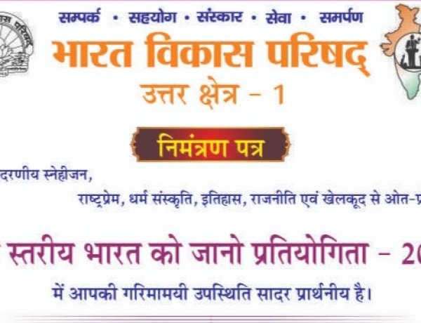 Paonta Sahib: क्षेत्र स्तरीय भारत को जानो प्रतियोगिता-2025, भारत विकास परिषद करेगा आयोजन ddnewsportal.com