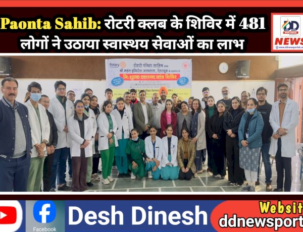 Paonta Sahib: रोटरी क्लब के शिविर में 481 लोगों ने उठाया स्वास्थ्य सेवाओं का लाभ ddnewsportal.com