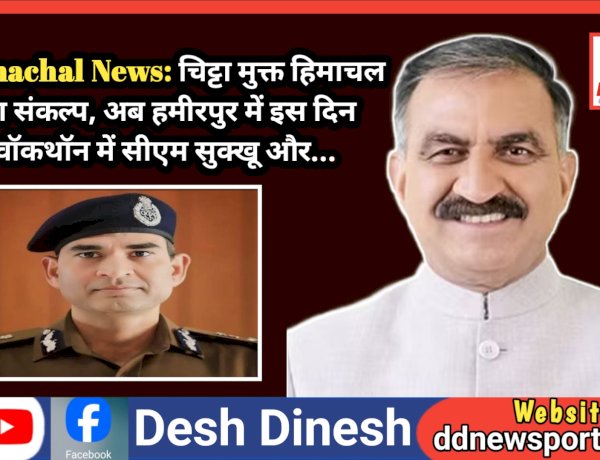 Himachal News: चिट्टा मुक्त हिमाचल का संकल्प, अब हमीरपुर में इस दिन वॉकथॉन में सीएम सुक्खू और...  ddnewsportal.com