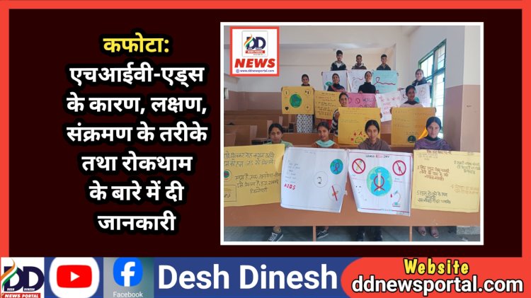 कफोटा: एचआईवी-एड्स के कारण, लक्षण, संक्रमण के तरीके तथा रोकथाम के बारे में दी जानकारी  ddnewsportal.com