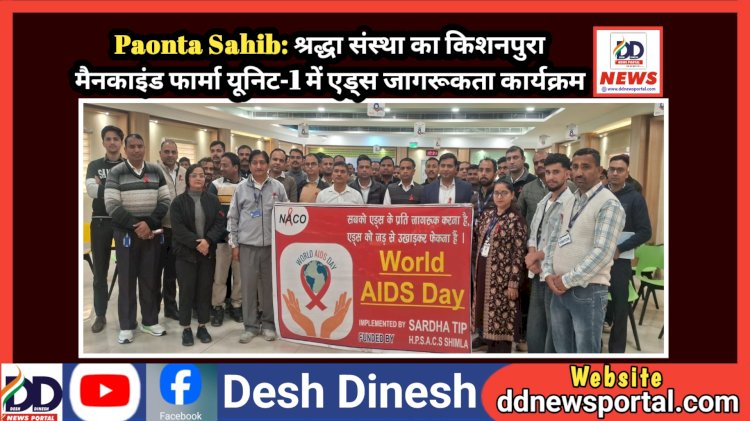 Paonta Sahib: श्रद्धा संस्था का किशनपुरा मैनकाइंड फार्मा यूनिट-1 में एड्स जागरूकता कार्यक्रम  ddnewsportal.com