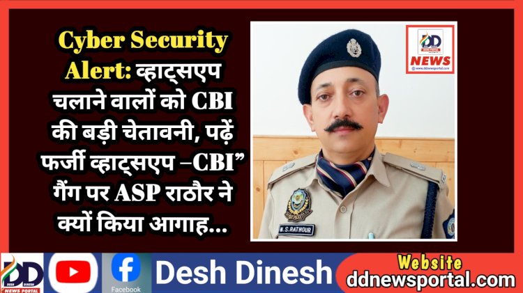 Cyber Security Alert: व्हाट्सएप चलाने वालों को CBI की बड़ी चेतावनी, पढ़ें फर्जी व्हाट्सएप –CBI गैंग...ddnewsportal.com