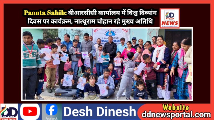Paonta Sahib: बीआरसीसी कार्यालय में विश्व दिव्यांग दिवस पर कार्यक्रम, नात्थूराम चौहान रहे मुख्य अतिथि ddnewsportal.com