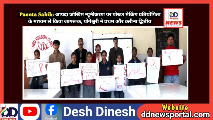 Paonta Sahib: आपदा जोखिम न्यूनीकरण पर पोस्टर मेकिंग प्रतियोगिता के माध्यम से किया जागरूक ddnewsportal.com